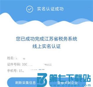 江苏税务如何实名认证