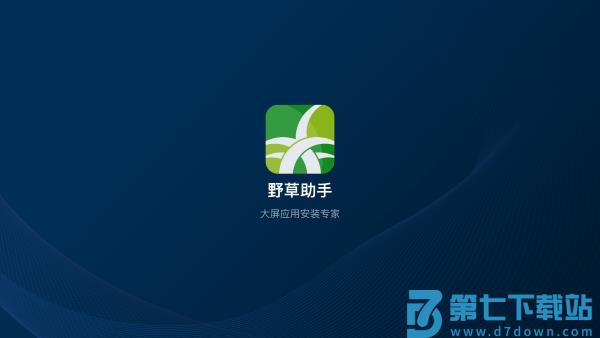 野草助手apk安装包平板 v2.2.5 安卓手机版 1