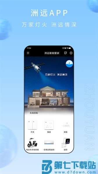 洲远智能管家appv1.1.19 2