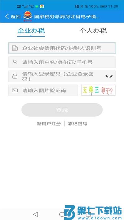 河北税务局官方电子税务局APP v1.2.5 安卓手机版 1