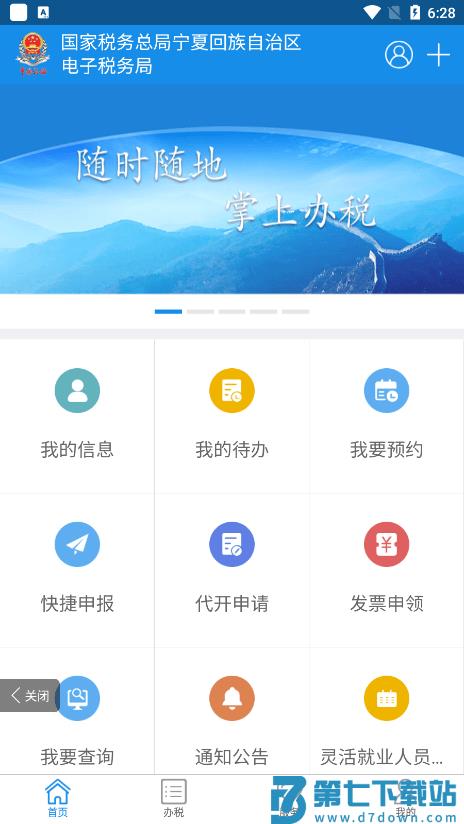 宁夏电子税务局app v1.2.5 安卓手机版 1