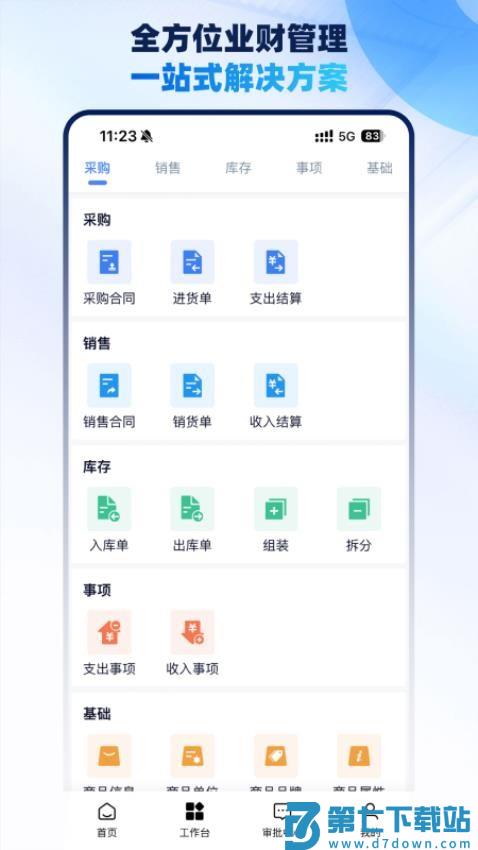 梧桐业财软件v2.3.5 1