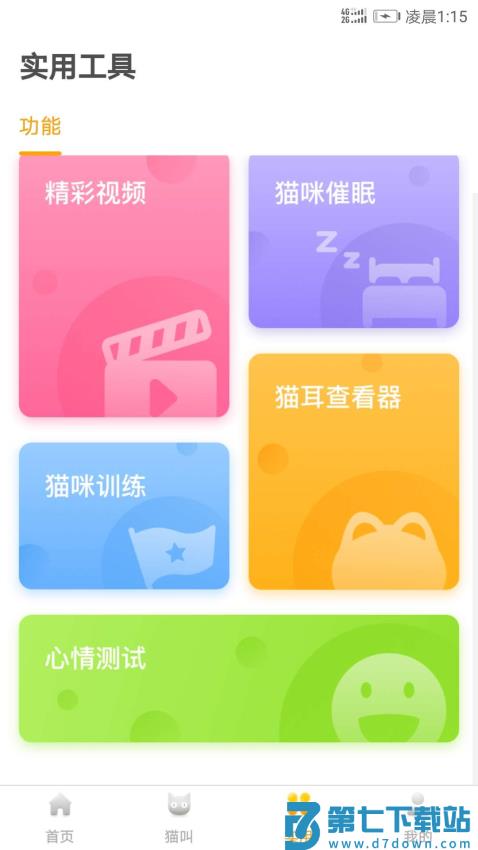 猫语翻译器免费版v1.5.0 3