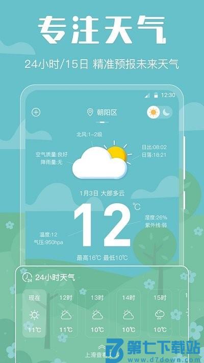 晴天天气预报手机版 v3.5.5 安卓版 0