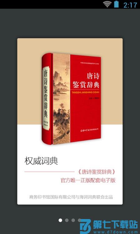唐诗鉴赏辞典电子版(改名唐诗鉴赏词典) v3.8.10 安卓最新版 0