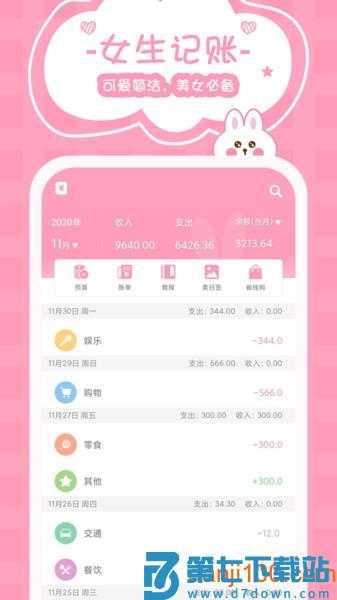 女生记账软件