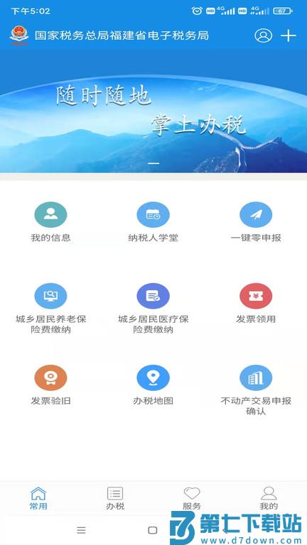 福建电子税务局app v1.2.5 安卓最新版 1