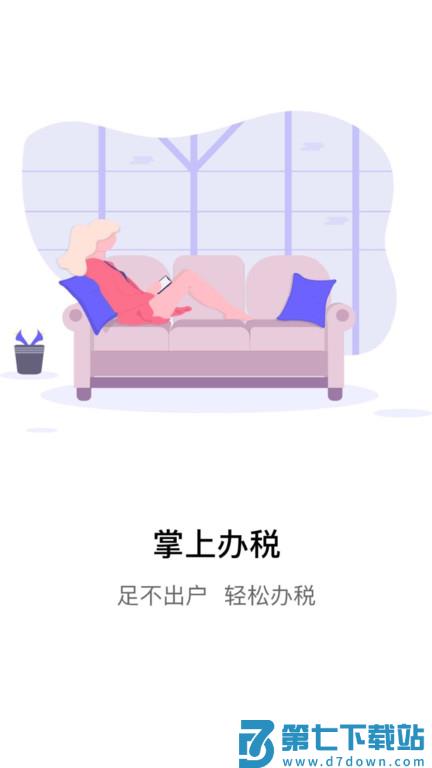 江苏税务局电子税务局app v1.2.5 安卓最新版 4