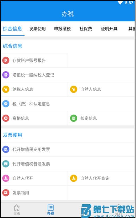 山东税务app官方版税费申报缴纳教程