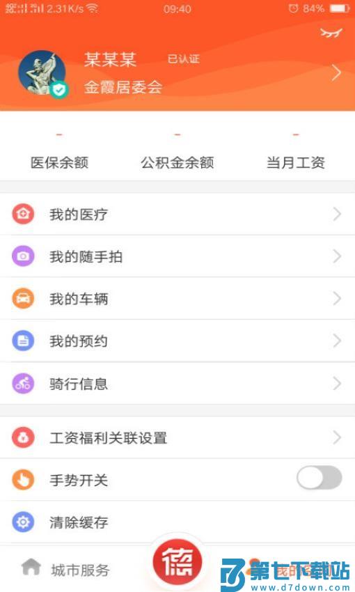 我的常德app最新版本v4.0.6 5