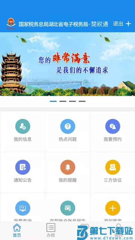 湖北税务网上税务局手机app(电子税务局) v1.2.5 官方安卓版 1