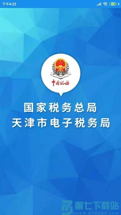 天津税务app最新版本(电子税务局) v1.2.5 安卓版 2