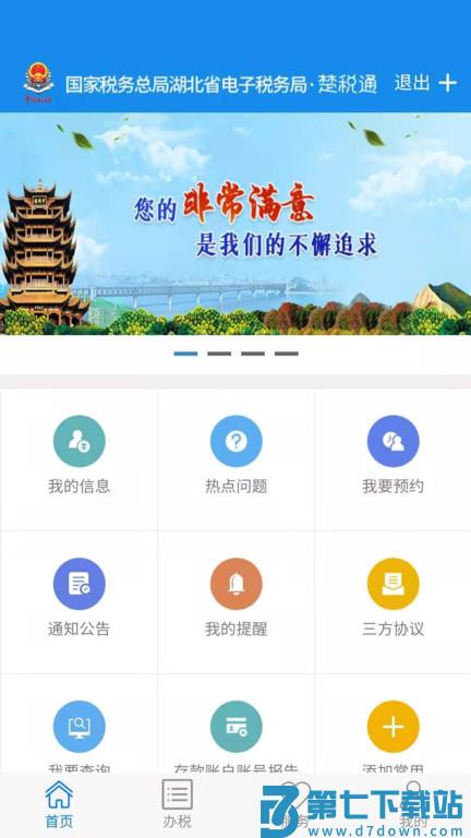 湖北地税电子税务局app(原楚税通) v1.2.5 安卓版 0