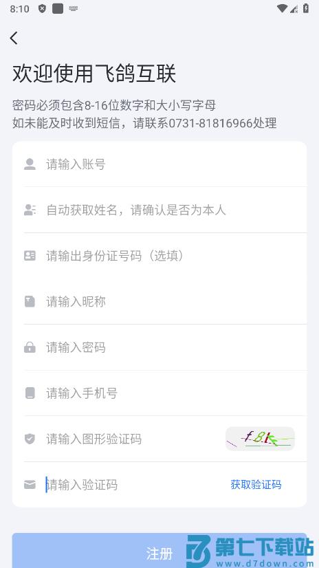 蓝思飞鸽互联app最新版本 v25.04.08.02 安卓手机版 0