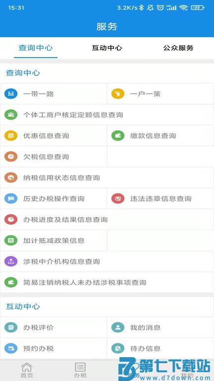 山东省电子税务局app v1.2.5 安卓手机版 2