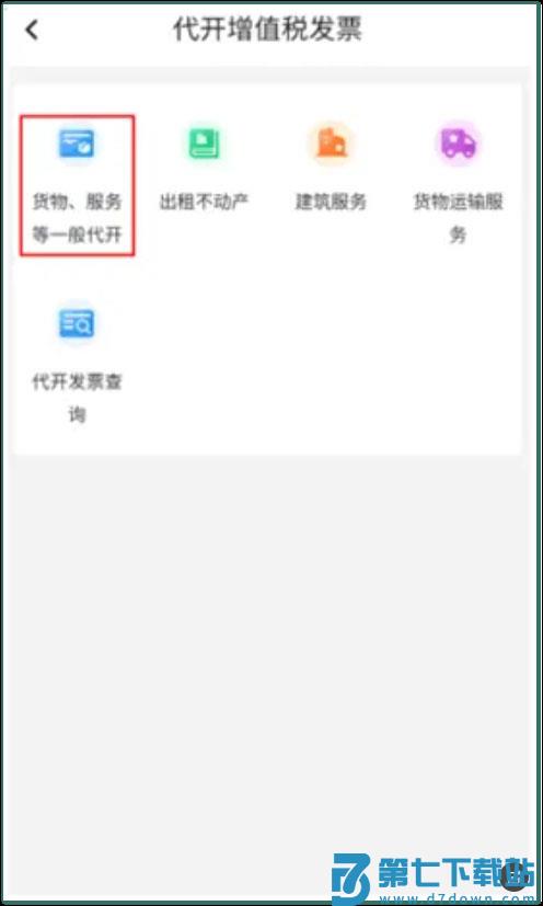 河南税务app怎么开发票