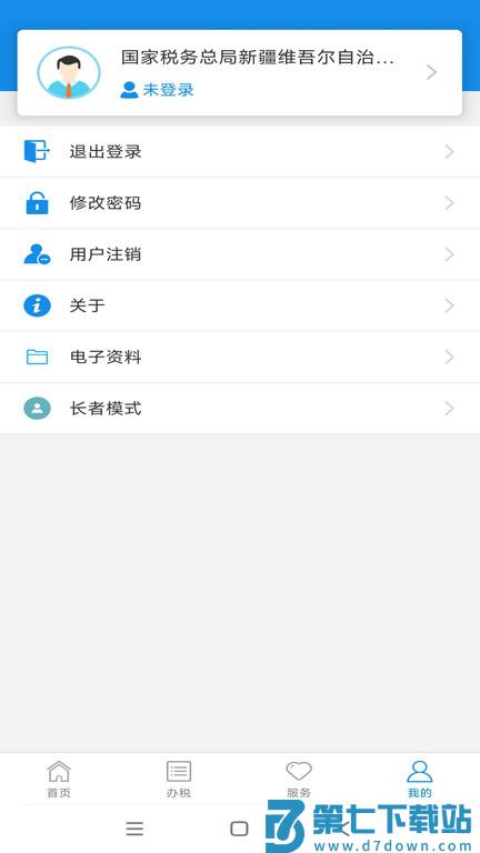 新疆税务总局电子税务局app v1.2.5 安卓社保缴费版 2
