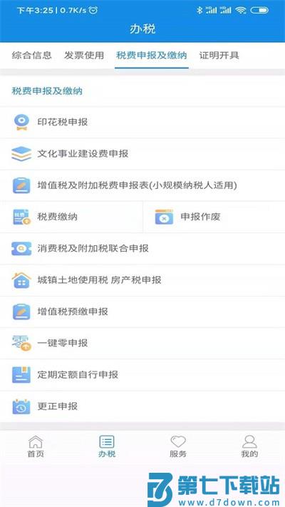 陕西税务app最新版安装2025 v1.2.5 安卓版 1