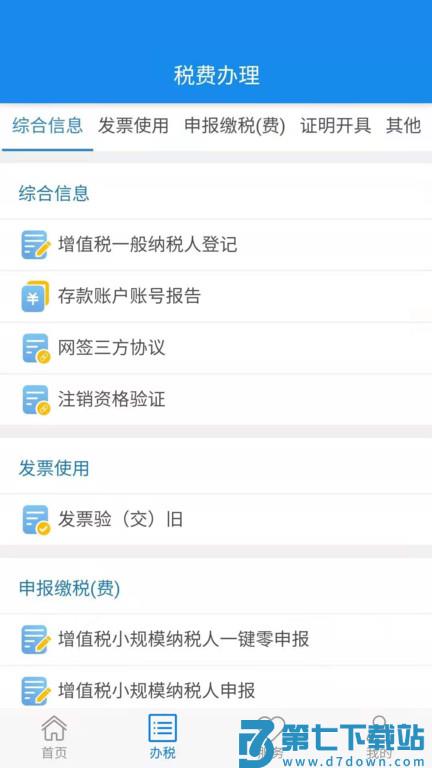湖北地税电子税务局app(原楚税通) v1.2.5 安卓版 2