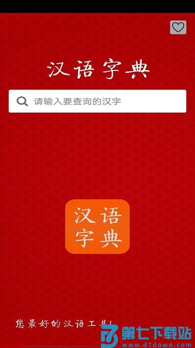 汉语字典app v3.8 安卓版 0