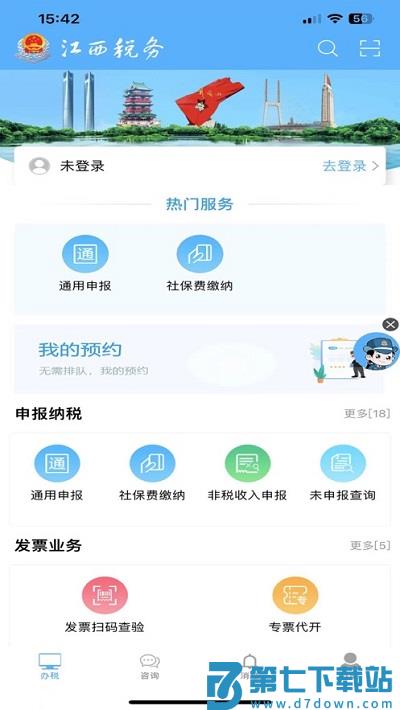 江西省电子税务局手机app v1.2.5 安卓版 2