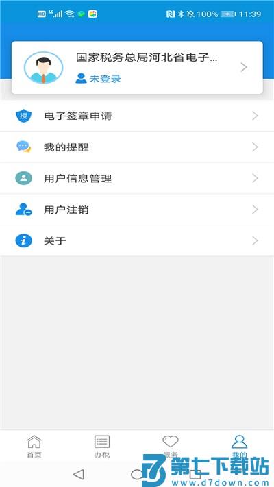 河北税务局官方电子税务局APP v1.2.5 安卓手机版 3