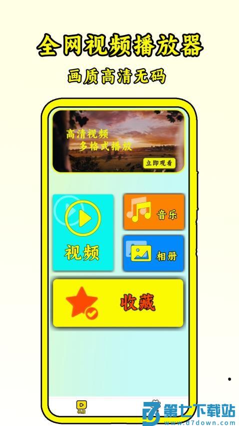 全网视频播放器手机版