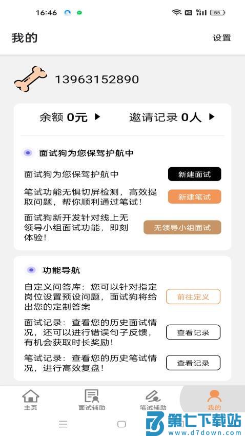 面试狗官方版v5.6.0 1