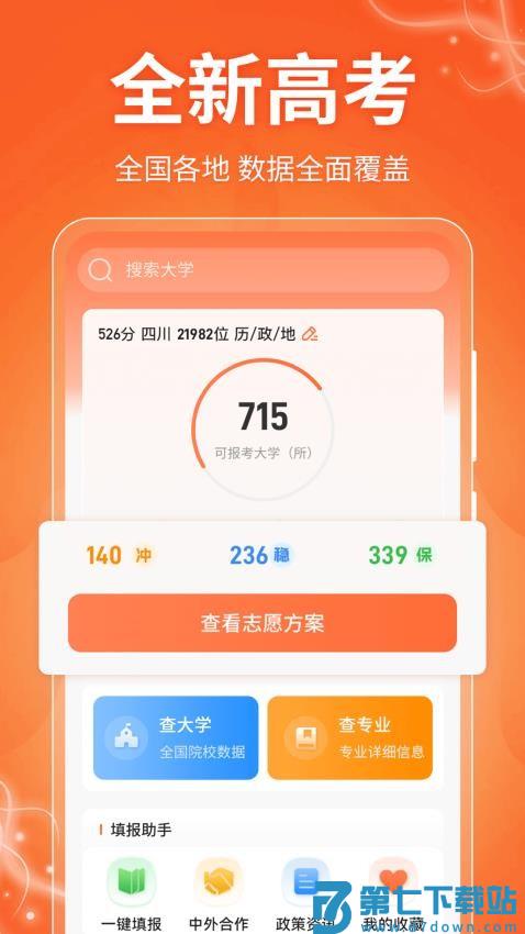 掌上高考AI志愿填报官网版