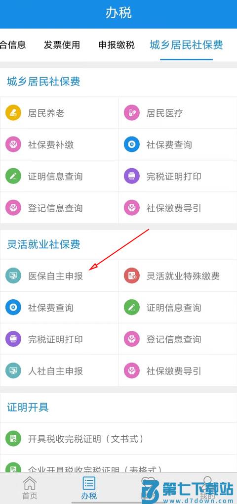 山东税务电子税务局官方版医保缴费教程