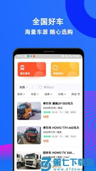 二手货车交易市场APPv2.70 2