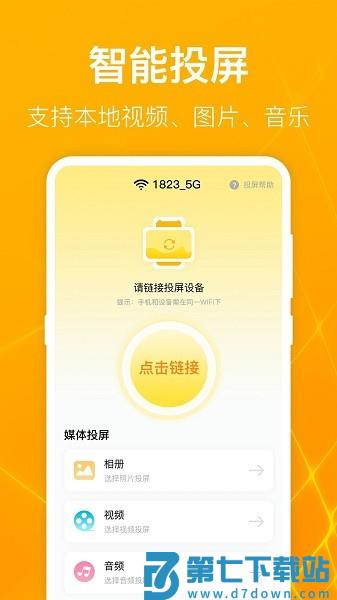 一键万能电视投屏appv4.2.0523.421 1