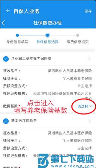 天津税务app灵活就业怎么交社保
