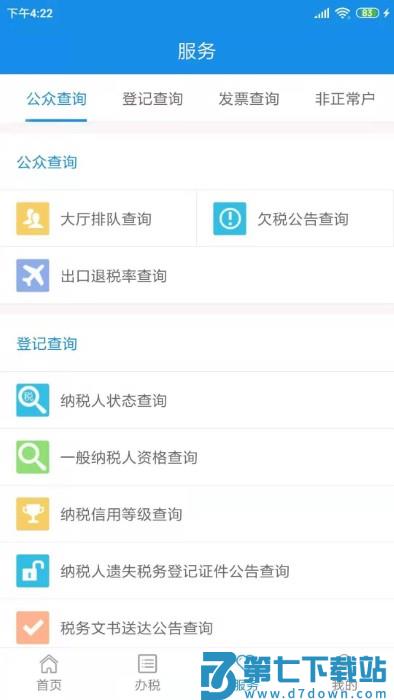 天津税务app最新版本(电子税务局) v1.2.5 安卓版 0