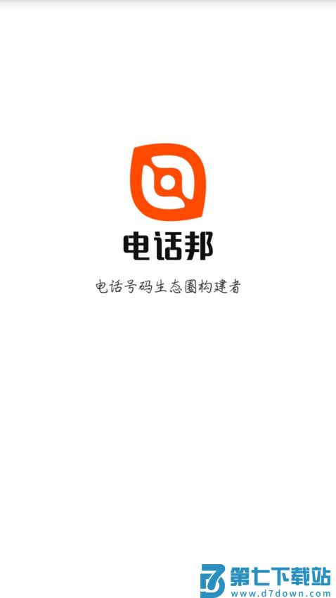 电话邦软件