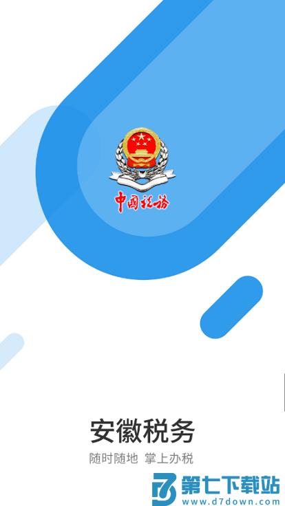 安徽税务社保缴费app v1.2.5 安卓手机版 1