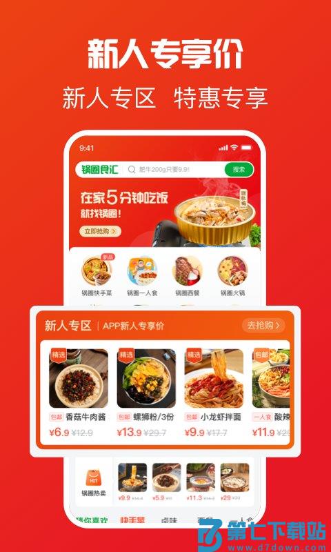 锅圈食汇软件 v5.2.5 安卓版 1
