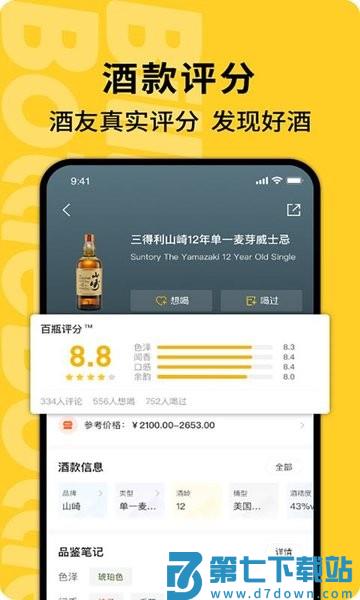 百瓶软件(威士忌社区)v3.73.14 2