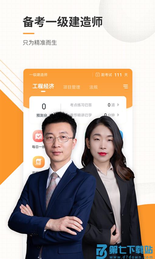 一建准题库付费版v5.40 2
