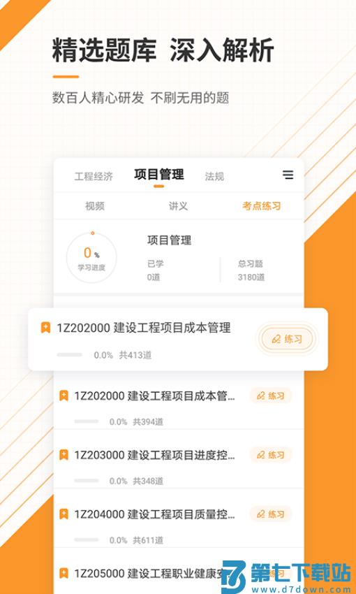 一建准题库付费版v5.40 4