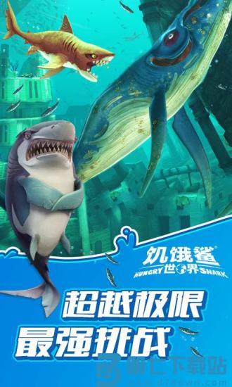 饥饿鲨世界官方正版