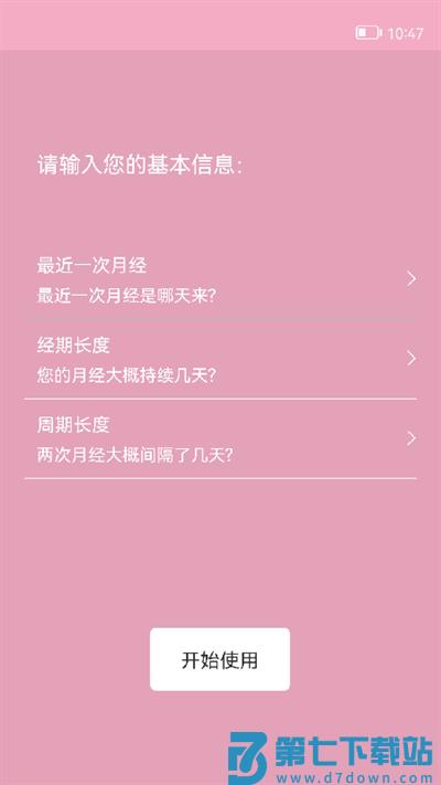 女生例假记录软件 v39 安卓版 1