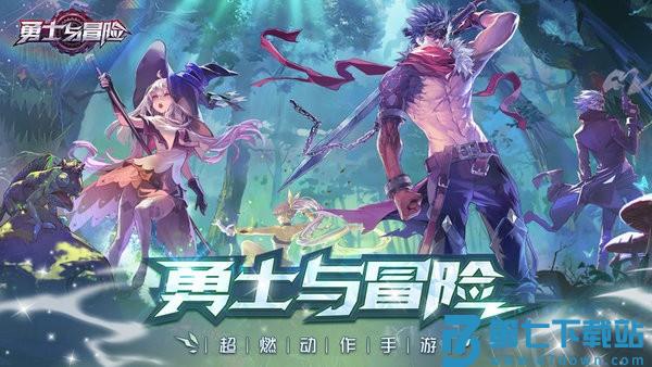 勇士与冒险游戏