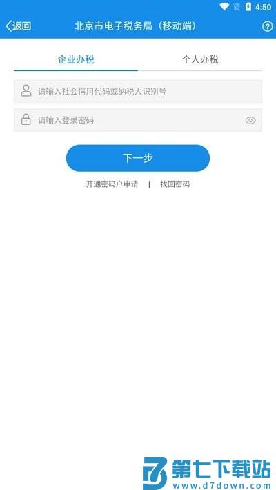 北京市电子税务局移动端app v1.2.5 安卓版 3