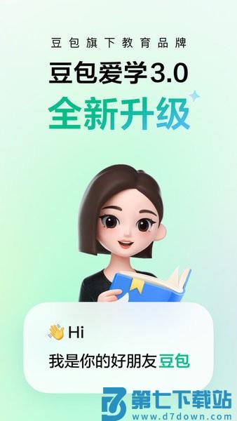 豆包爱学正版最新版本 v4.8.0 安卓版 3