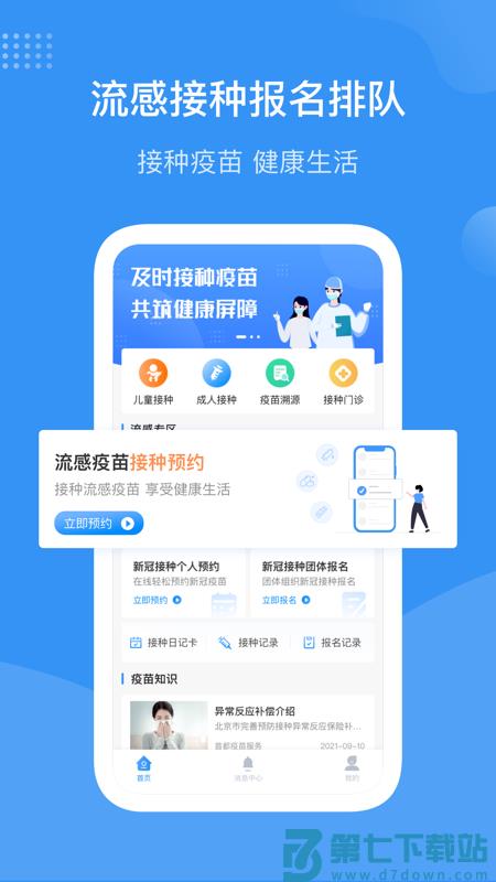首都疫苗服务app官方最新版(预约流感疫苗) v2.1.22 安卓正式版 0