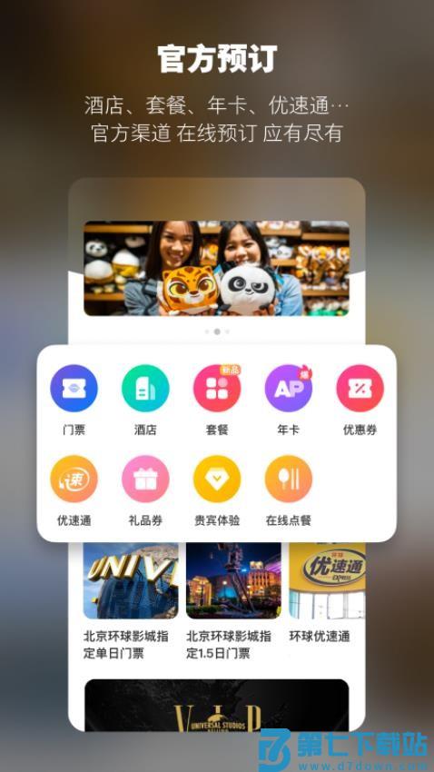 北京环球度假区最新版v4.5.8 1