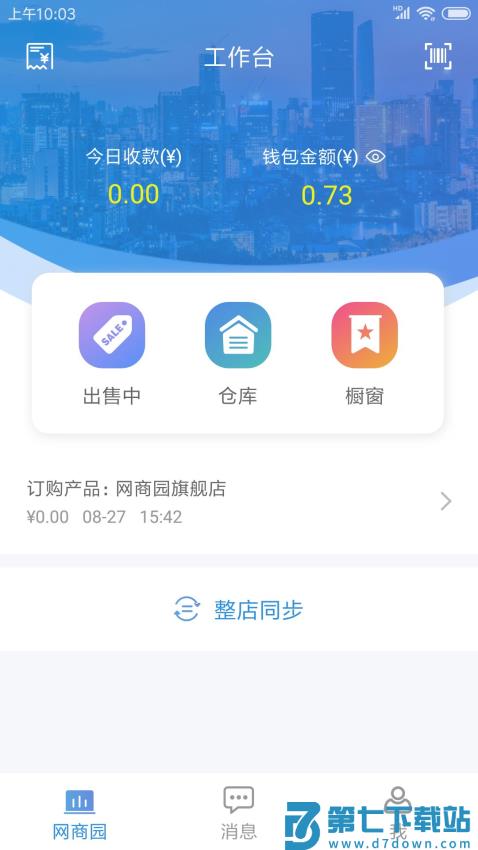 网商园商家版v3.2.2 2