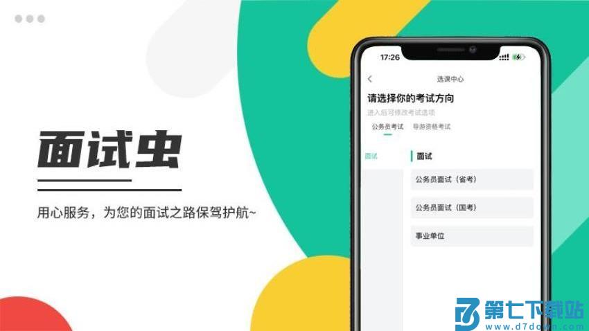 面试虫官网版v1.1.2 3