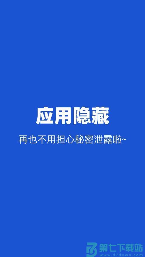 应用隐藏管家免费版v1.9 3